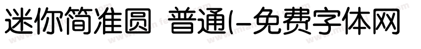 迷你简准圆 普通(字体转换